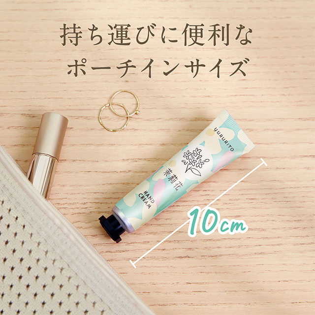ゆるりと 茉莉花 ( ジャスミン ) ミニハンドクリーム 15mL 茉莉花