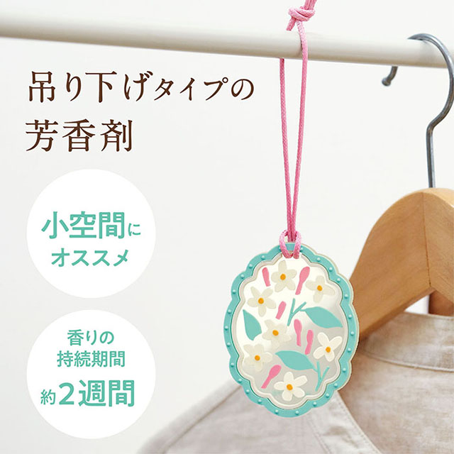 ゆるりと 茉莉花 ( ジャスミン ) フレグランスオーナメント | 吊下げ芳香剤 約2週間持続 茉莉花