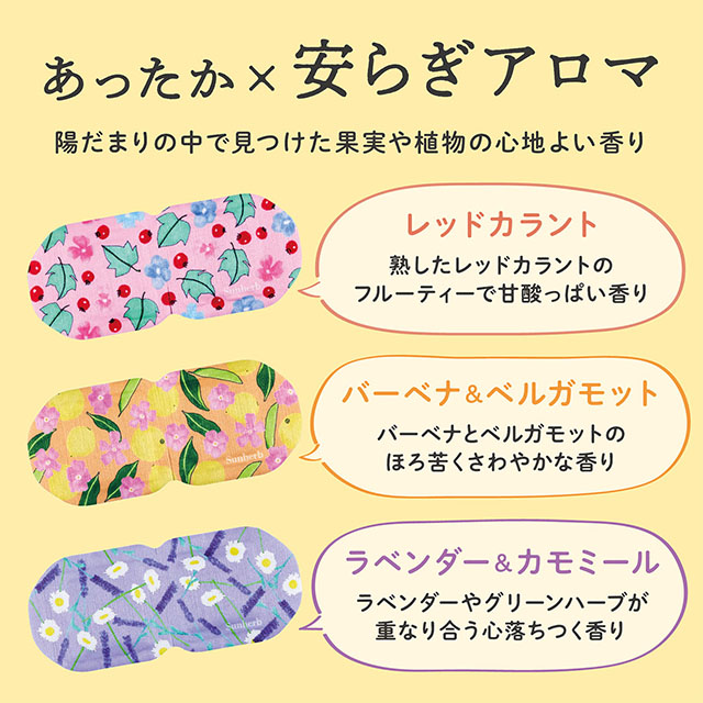 サンハーブ ホットアイマスク 3枚セット ラベンダー&カモミール