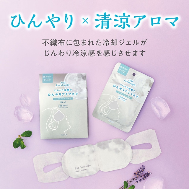 アンドグッドナイト ひんやりアイマスク1枚 ミントラベンダー | Beauwell ビューウェル