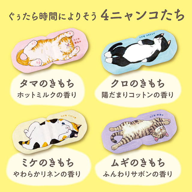 【パッケージリニューアル】ぐぅたらニャンコ ホットアイマスク 5枚入り クロのきもち | キモチ Kimochi クロのきもち