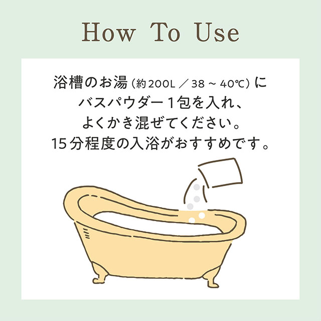 ゆるりと 茉莉花 ( ジャスミン ) バスパウダー 分包 茉莉花