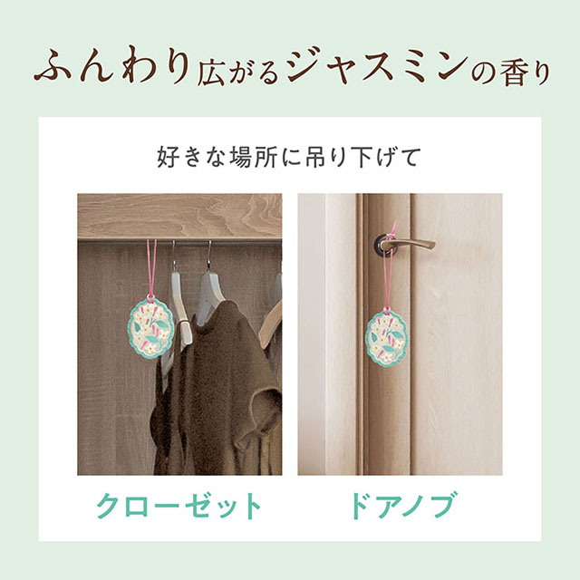 ゆるりと 茉莉花 ( ジャスミン ) フレグランスオーナメント | 吊下げ芳香剤 約2週間持続 茉莉花