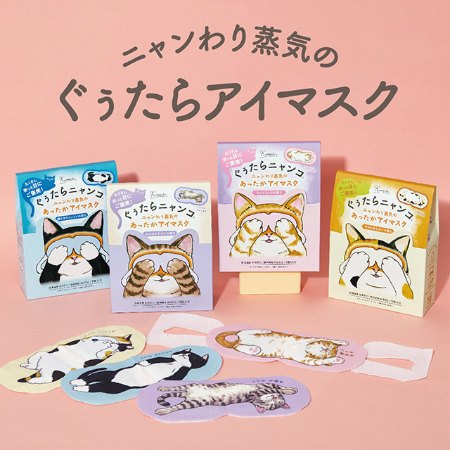 【パッケージリニューアル】ぐぅたらニャンコ ホットアイマスク 5枚入り クロのきもち | キモチ Kimochi クロのきもち