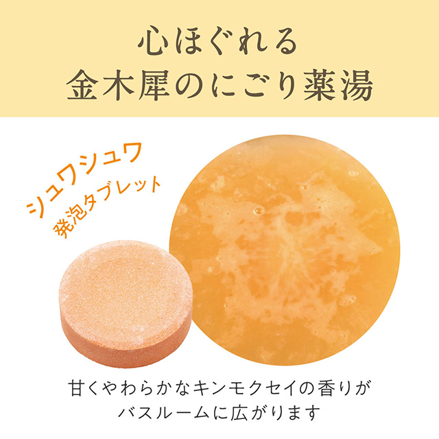 ゆるりと 金木犀（ キンモクセイ ） 薬用炭酸バスタブレット 医薬部外品