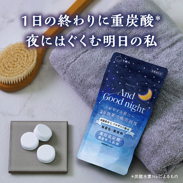 アンドグッドナイト 薬用入浴剤 重炭酸 | Beauwell ビューウェル