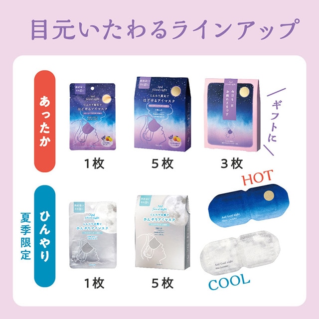 アンドグッドナイト ひんやりアイマスク1枚 ミントラベンダー | Beauwell ビューウェル