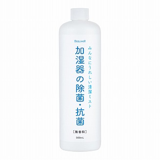 Beauwell（ビューウェル）加湿器用 除菌・抗菌ウォーター 無香料