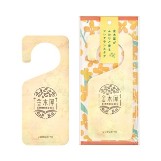 ゆるりと 金木犀（ キンモクセイ ） フレグランスタグ 約2～4週間持続