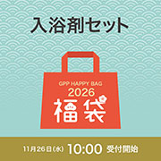 福袋2026 入浴剤セット