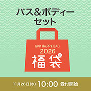 福袋2026 バス＆ボディーセット
