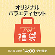 福袋2026 オリジナル バラエティセット