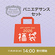 福袋2026 パニエデサンスセット