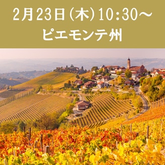 ＜終了＞【2/23（木）10:30～】シェフジョアンの料理教室（ピエモンテ州の料理）