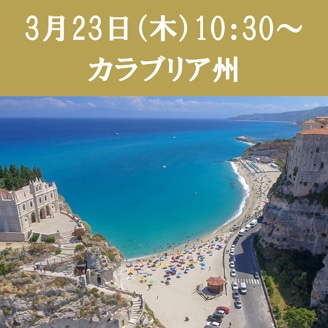 ＜終了＞【3/23（木）10:30～】シェフジョアンの料理教室（カラブリア州の料理）