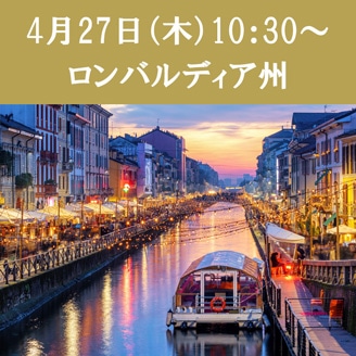 【4/27（木）10:30～】シェフジョアンの料理教室（ロンバルディア州の料理）