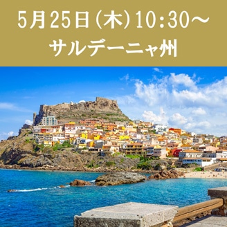 【5/25（木）10:30～】シェフジョアンの料理教室（サルデーニャ州の料理）