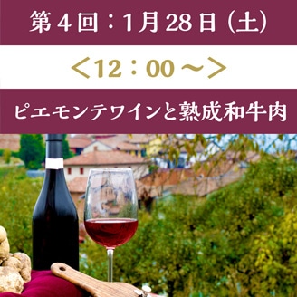 【1/28（土）12:00～】シェフジョアンのワインレッスン（第4回：ピエモンテワインと熟成和牛肉）