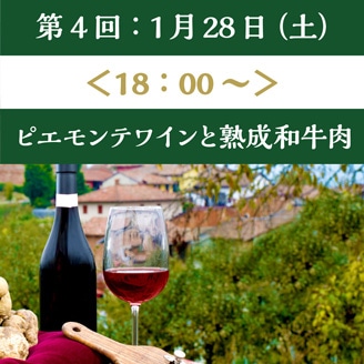 【1/28（土）18:00～】シェフジョアンのワインレッスン（第4回：ピエモンテワインと熟成和牛肉）