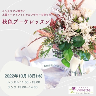 【10/13（木）】『インテリアが華やぐ 上質アーティフィシャルフラワーレッスン』第一回 “秋色ブーケレッスン”