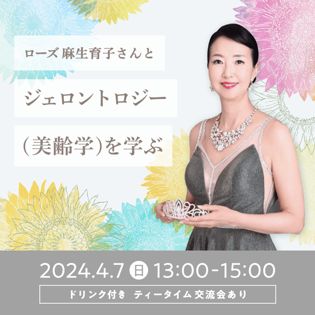 【ご来場の方】「ローズ麻生育子さんとジェロントロジー(美齢学)を学ぶ」