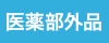 医薬部外品