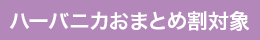 ハーバニカおまとめ割対象