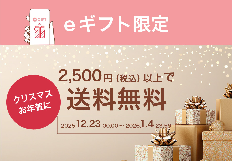 eギフト限定！2,500円以上で送料無料キャンペーン