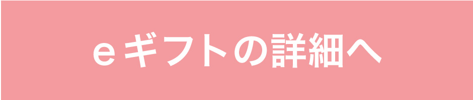 eギフト詳細へ