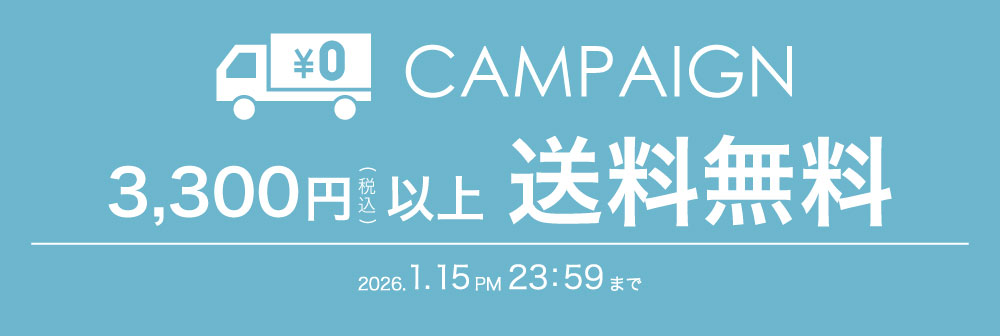 税込3,300円以上で送料無料キャンペーン