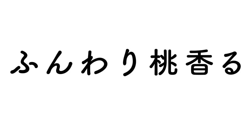 ふんわり桃香る