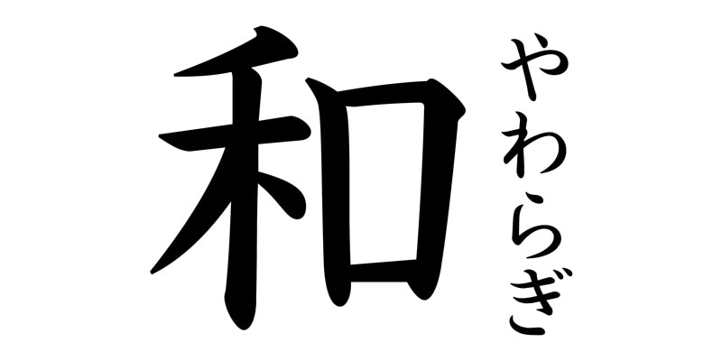 和 やわらぎ