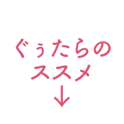 ぐぅたらのススメ