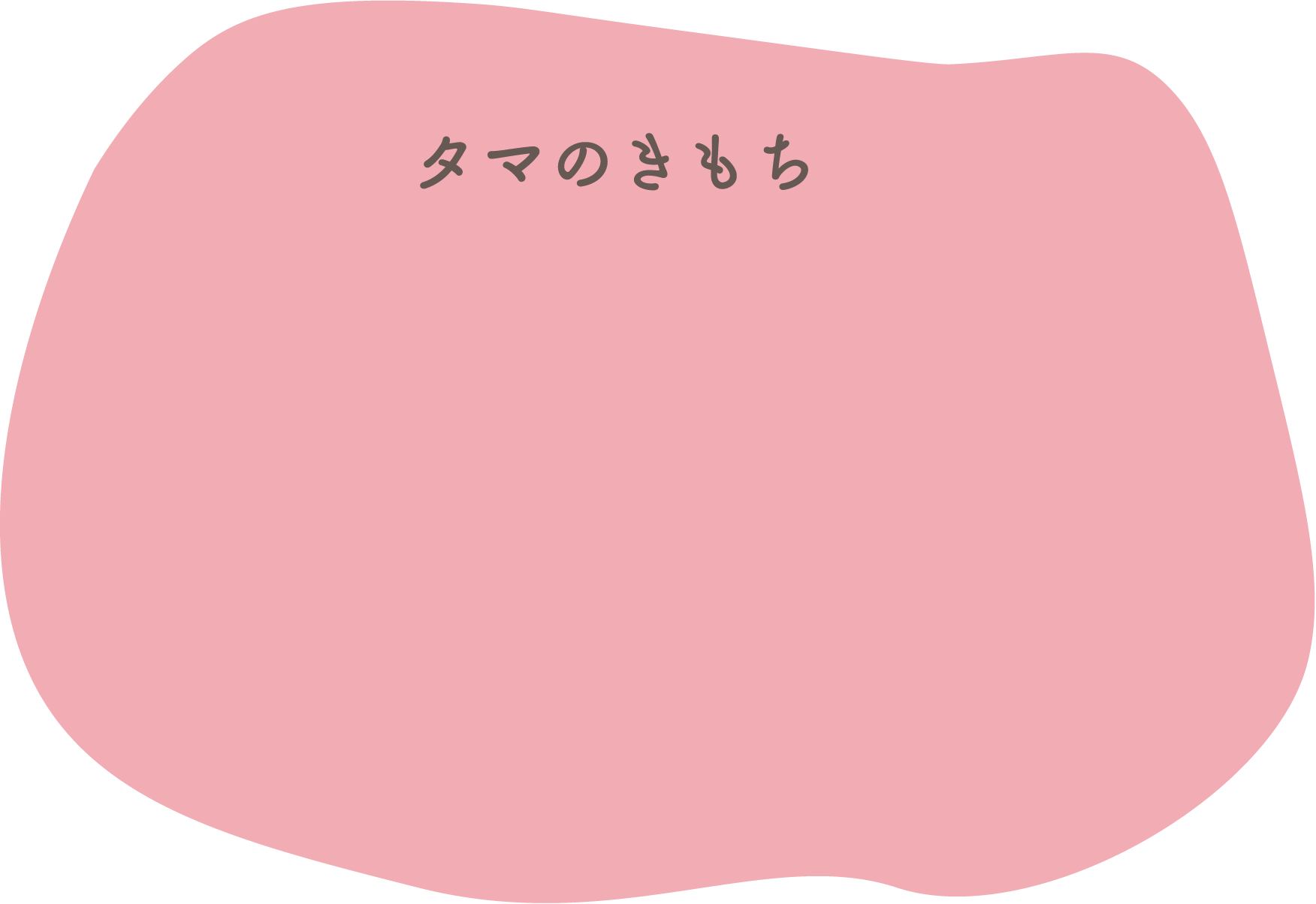 タマのきもち