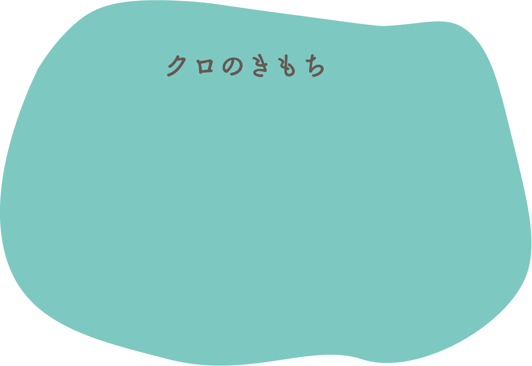 クロのきもち