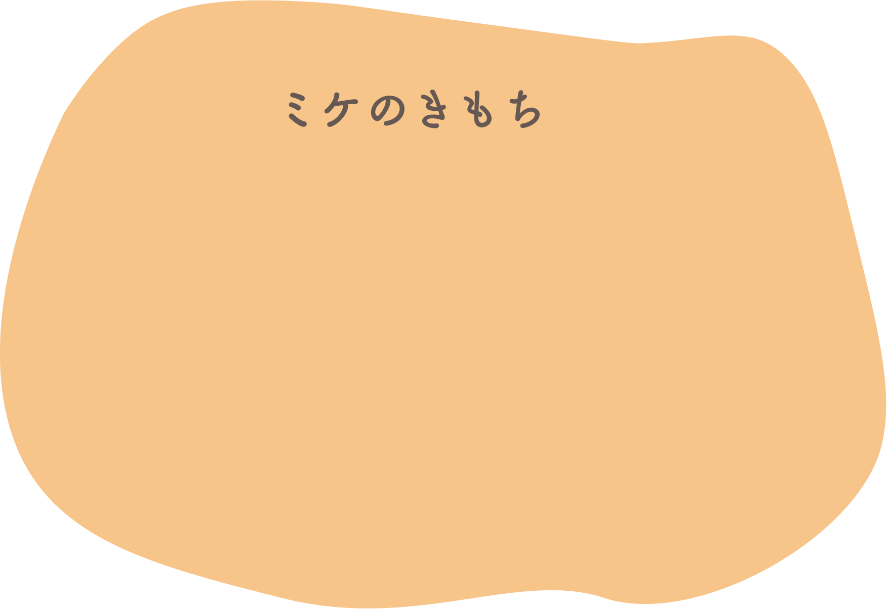 ミケのきもち