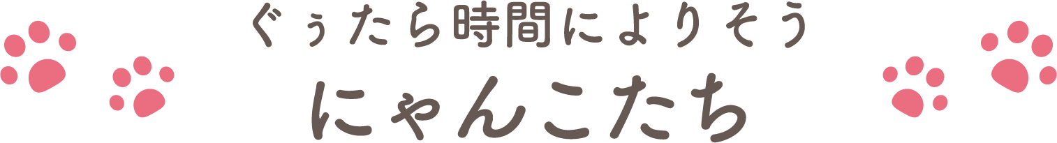 ぐぅたら時間によりそう3にゃんこたち