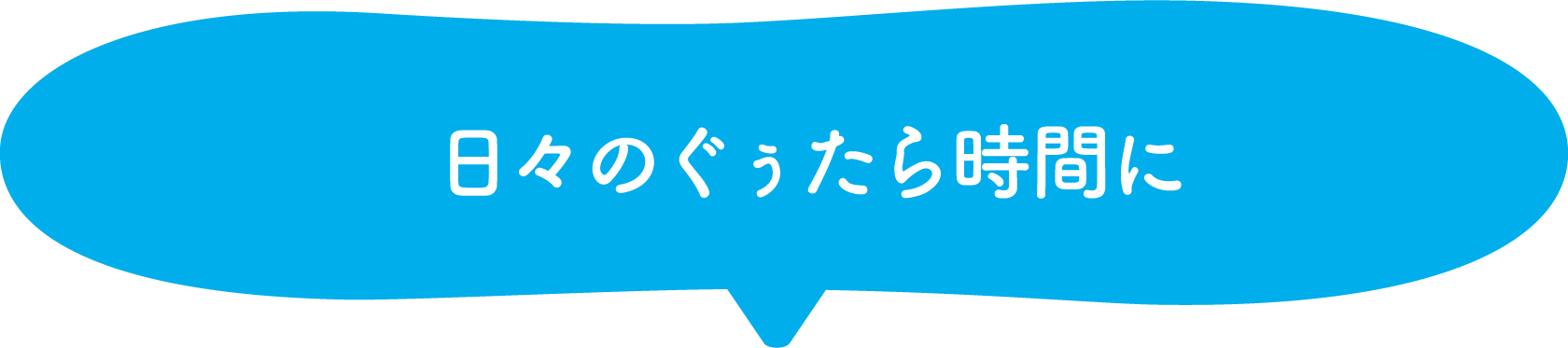 日々のぐぅたら時間に
