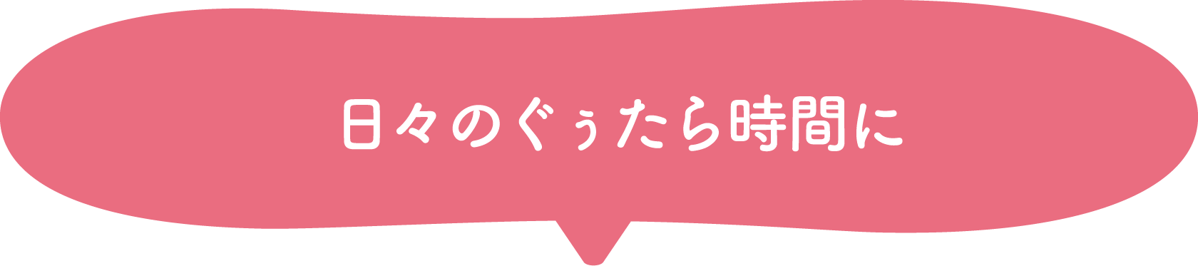 日々のぐぅたら時間に