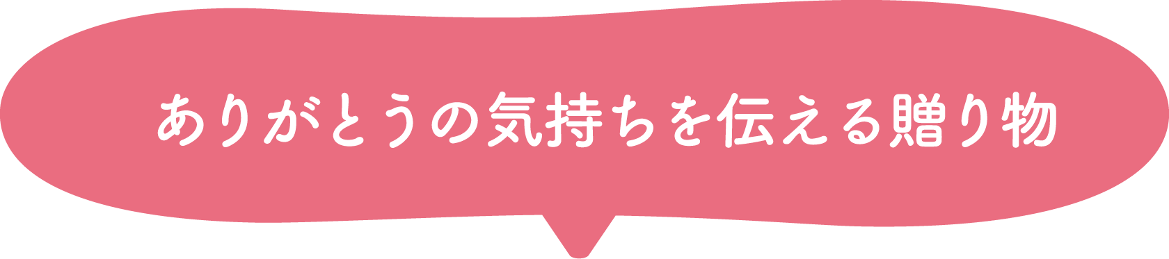 ありがとうの気持ちを伝える贈り物
