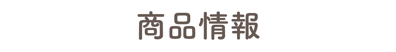 商品情報