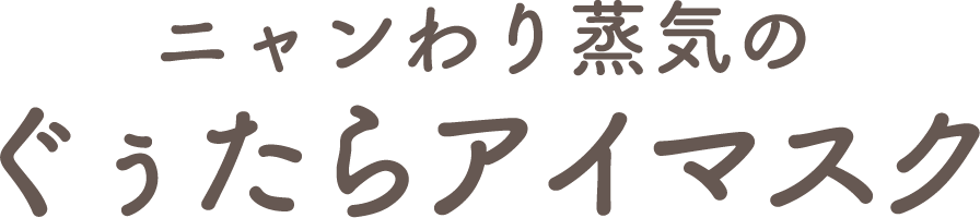 ニャンわり蒸気のぐぅたらアイマスク