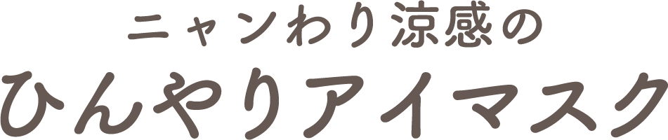 ニャンわり涼感のひんやりアイマスク