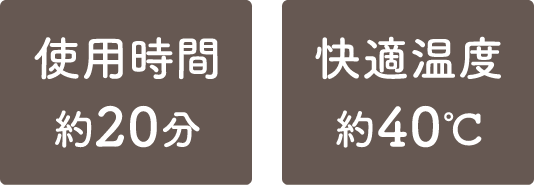 使用時間約20分 快適温度約40℃