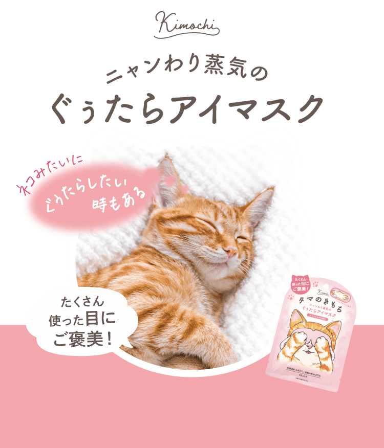 ニャンわり蒸気の ぐぅたらアイマスク