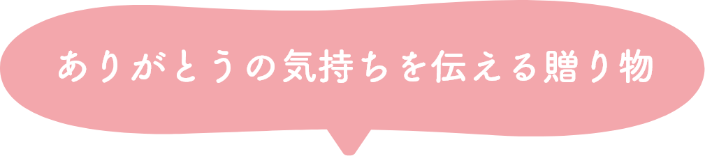 ありがとうの気持ちを伝える贈り物