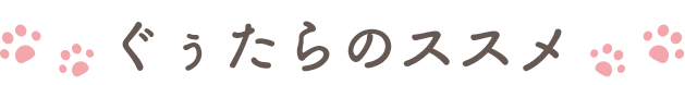ぐぅたらのススメ