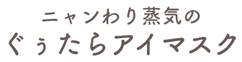 ニャンわり蒸気のぐぅたらアイマスク