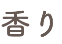 香り