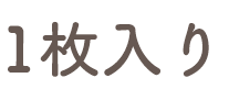 1枚入り